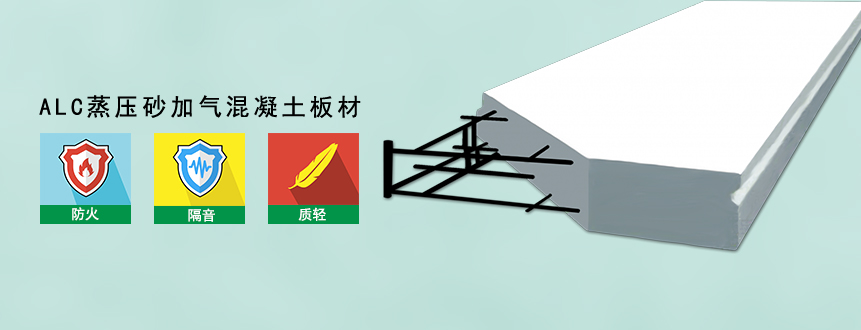 alc輕質(zhì)板材 alc輕質(zhì)板材